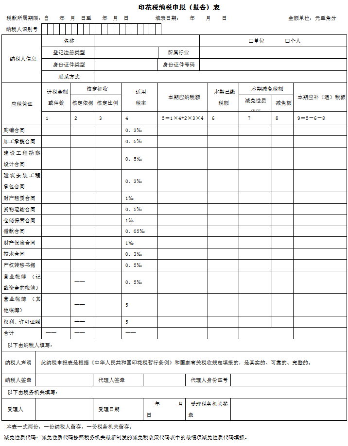 印花税纳税申报表