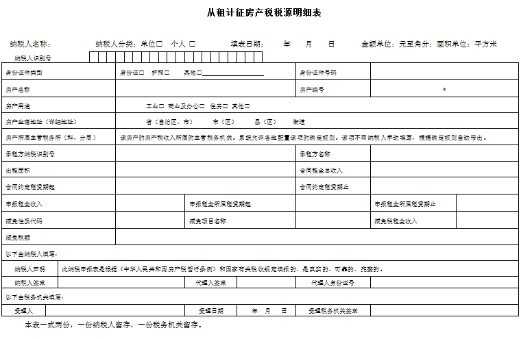 2015年最新房产税纳税申报表下载(修订版)