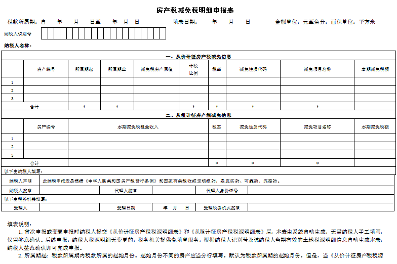 房产税减免税明细申报表