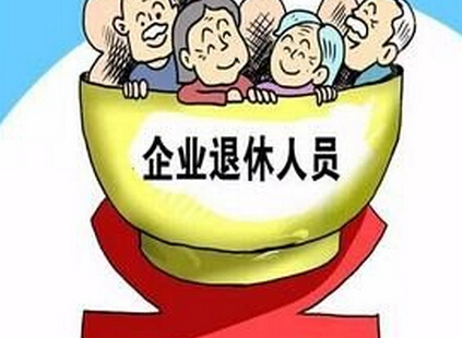 2016企业退休养老金：人社部：去产能内退职工由企业发放生活费