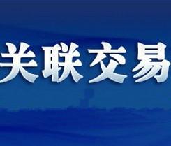 关联交易避税需注意这些要点