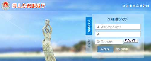 珠海市国家税务局网上办税大厅