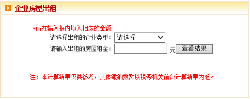 2016年企业房屋出租税费计算器