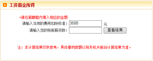 2016年工资薪金所得税费计算器