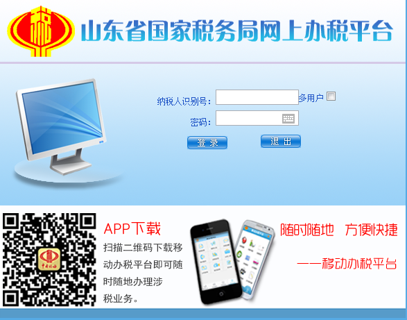 山东省国家税务局网上办税平台