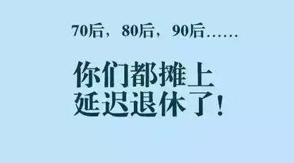 70后80后看过来!延迟退休对你们的影响最大