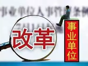 取消事业编制会有什么影响?关乎10000000人!你们的