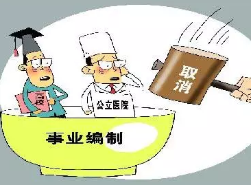 取消事业编制会有什么影响?关乎10000000人!你们的