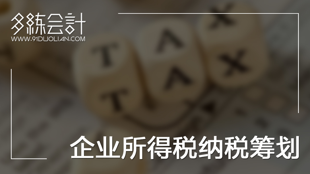 企业所得税纳税筹划