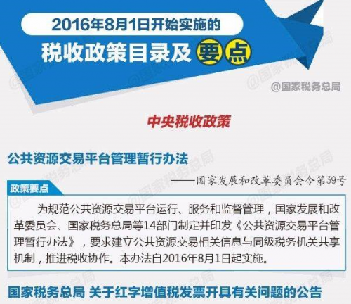 税收政策2016最新消息：2016年8月1日开始实施的税收政策