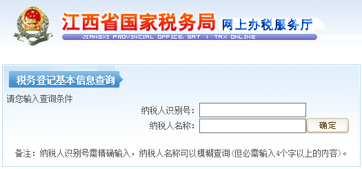 江西省税务登记基本信息查询入口