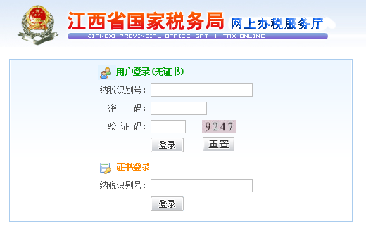 江西省国家税务局网上办税服务厅