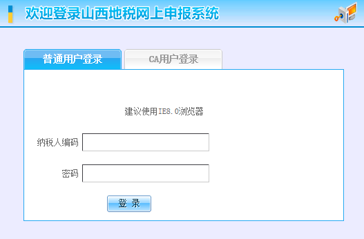 山西省地方税务局网上申报系统