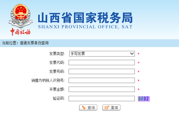 山西省国家税务局发票查询