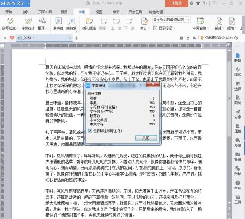 WPS2016字数统计：如何在WPS2016中使用字数统计