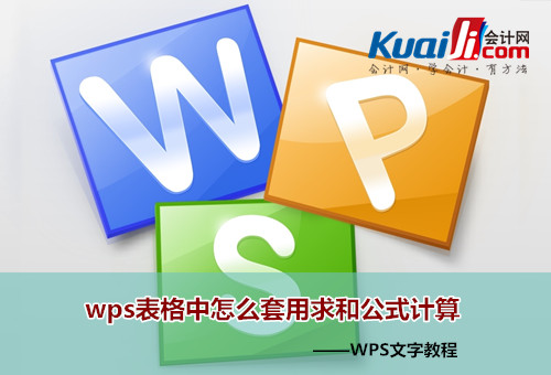 最新WPS表格教程：wps表格中怎么套用求和公式计算