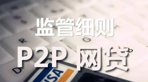 2016年P2P网贷新规：个人最高可贷100万元