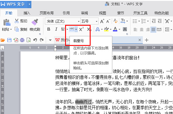 WPS2016文字着重号怎么添加 wps添加着重号教程