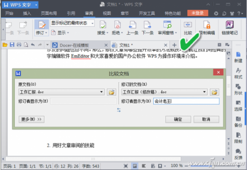 WPS如何查看文档被修改内容 WPS文档“比较”模式查看修改内容
