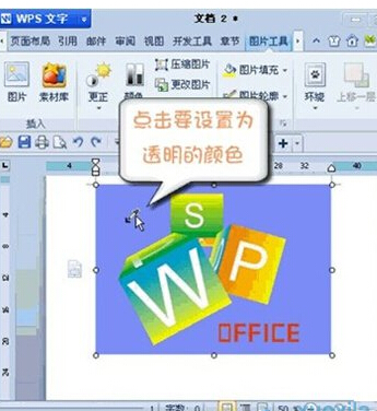 金山WPS设置图片某区域为透明色的方法 如何设置图片背景透明