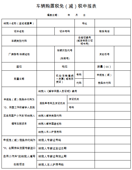 2016年最新《车辆购置税免（减）税申报表》