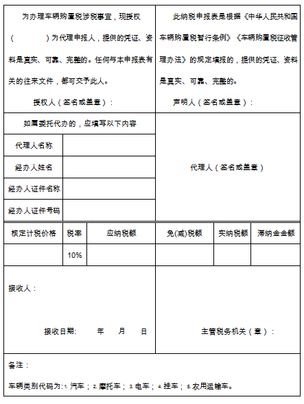 2016年最新《车辆购置税纳税申报表》 2016年最新《车辆购置税纳税申报表》