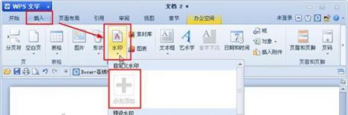 WPS添加水印方法 WPS添加个性化水印的方法