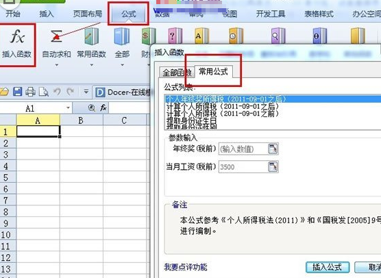 WPS“常用公式”功能