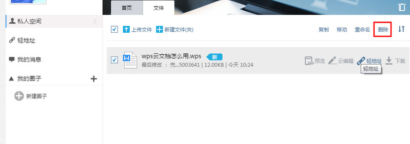 删除WPS云文档