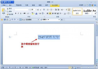 WPS文字旋转 WPS文字旋转