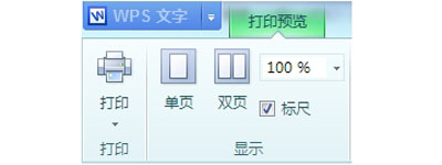 WPS文档打印预览