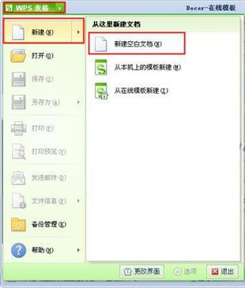 WPS表格入门教程之新建文档 WPS表格如何新建文档