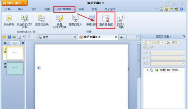 WPS演示中备注添加的技巧 WPS演示中备注添加的常见两招