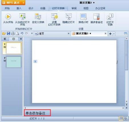 WPS演示中备注添加的技巧 WPS演示中备注添加的常见两招