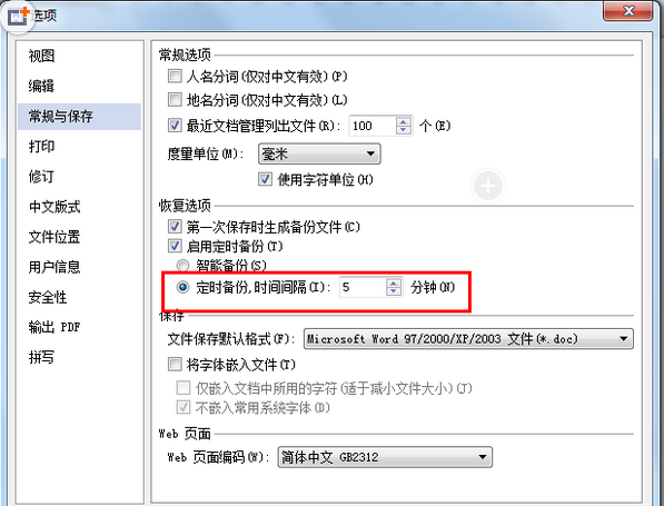 修改WPS定时自动备份间隔时间的方法