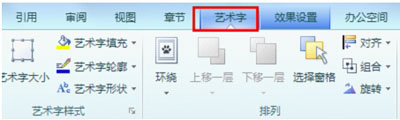 WPS 2012设置艺术字