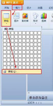 WPS演示如何选择表格样式 WPS演示怎么选择表格样式