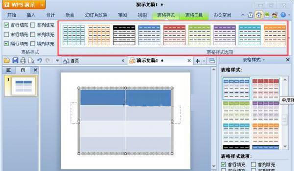 WPS演示如何选择表格样式 WPS演示怎么选择表格样式