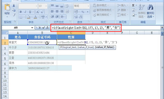 Excel函数教程 通过身份证号识别性别 excel函数应用教程