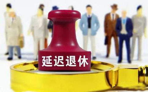 延迟退休或2021年实施!你准备好了吗