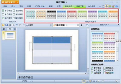 WPS演示表格插入方法 WPS演示插入表格技巧