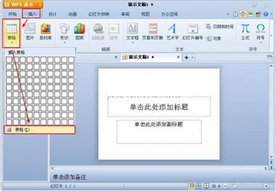 WPS演示表格插入方法 WPS演示插入表格技巧