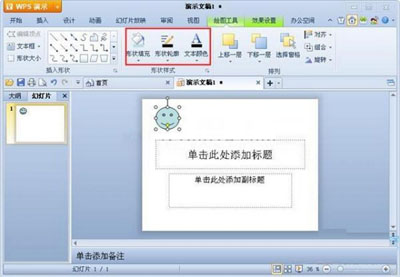 WPS演示自选图形插入 WPS演示插入自选图形方法