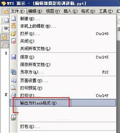 WPS转换为Flash格式 WPS转换为Flash格式方法